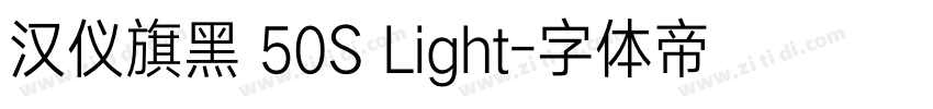 汉仪旗黑 50S Light字体转换